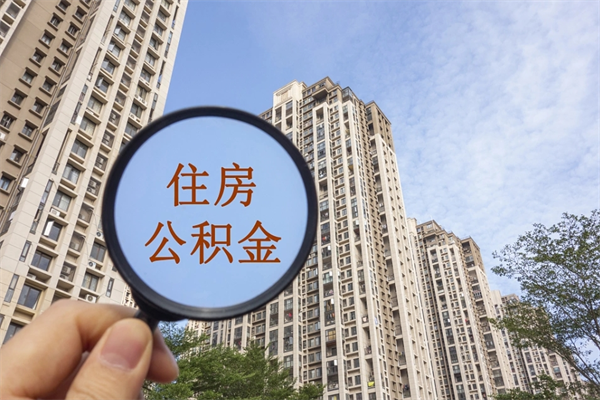 平凉公积金可以取出来消费吗（公积金可以取现吗?）