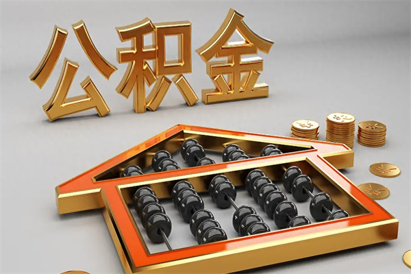 平凉天津公积金提取（天津公积金提取流程图）