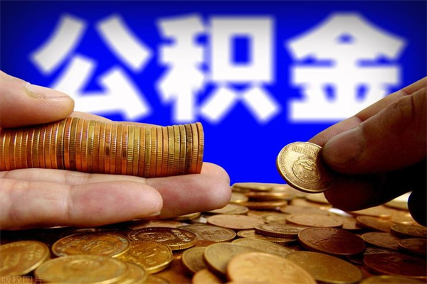 平凉如何提取已封存公积金（如何取出已封存的公积金）