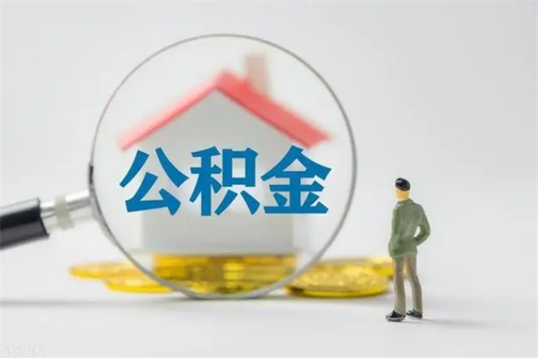 平凉无房证明就能提取公积金吗（无房证明就可以提取公积金?）