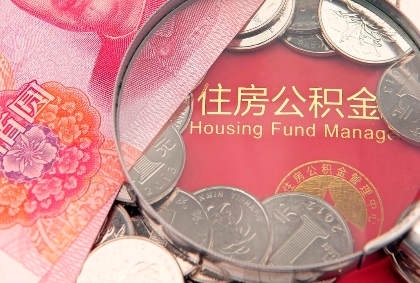 平凉怎么把封存的公积金解封（怎么解除封存的公积金）