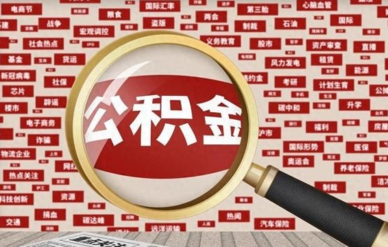 平凉公积金可以取出来消费吗（公积金可以取现吗?）
