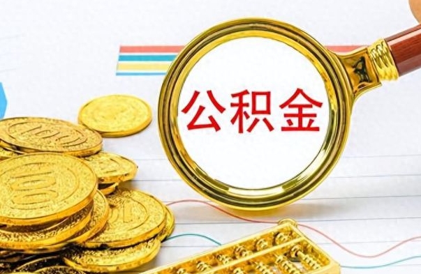 平凉个人住房公积金如何提取（公积金个人提取办理流程）